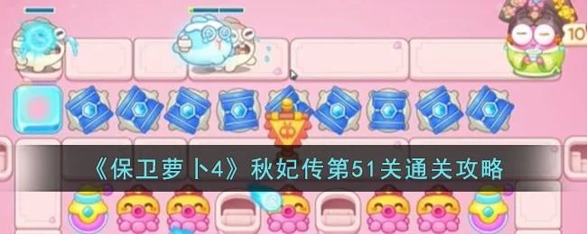 保卫萝卜4秋妃传第51关无道具金萝卜全清攻略