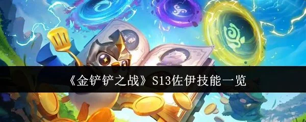 金铲铲之战S13佐伊技能有哪些？