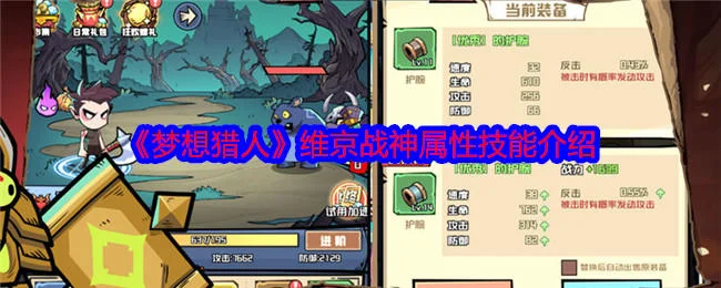 梦想猎人维京战神属性技能介绍
