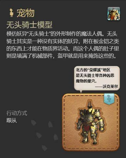 最终幻想14:水晶世界无头骑士模型宠物获得方法