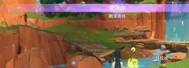 原神龙与山任务攻略 原神龙与山任务攻略