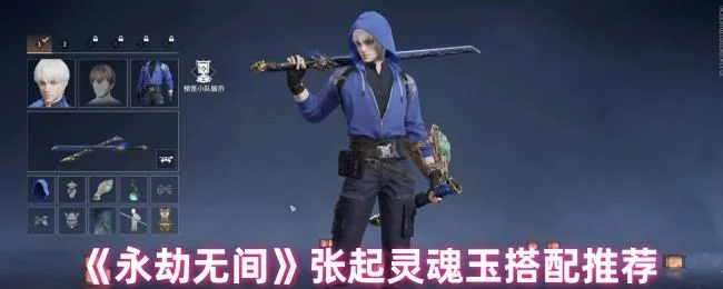 永劫无间张起灵魂玉应该怎么搭配