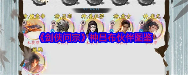 剑侠问宗神吕布伙伴图鉴