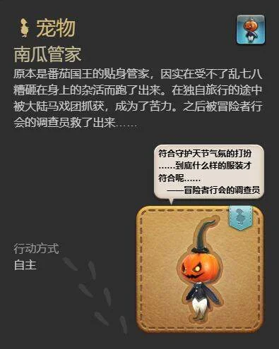 最终幻想14水晶世界南瓜管家宠物获得方法