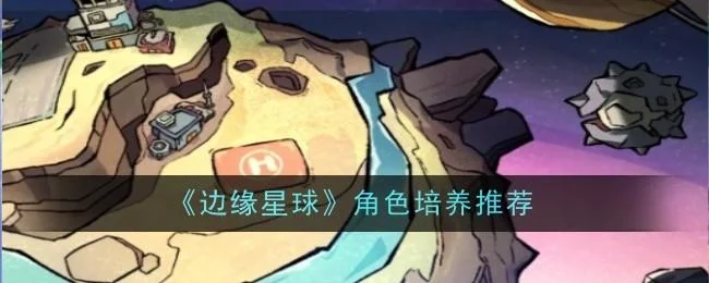 边缘星球角色培养建议