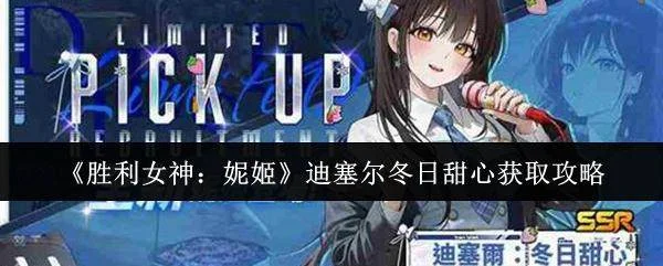 胜利女神，妮姬迪塞尔冬日甜心获取全攻略
