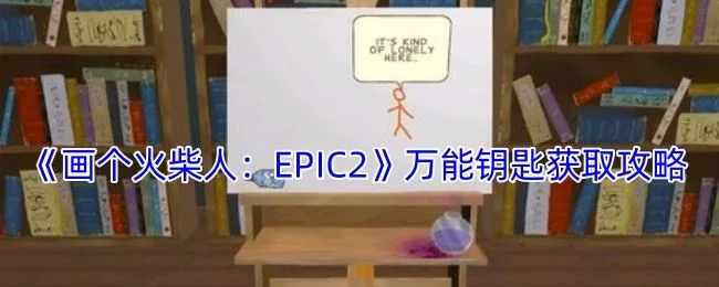 画个火柴人EPIC2万能钥匙获取攻略