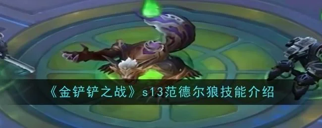 金铲铲之战s13范德尔狼技能是什么