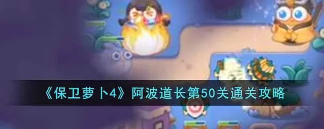 保卫萝卜4阿波道长第51关无道具金萝卜全清攻略