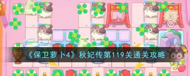 保卫萝卜4秋妃传第120关无道具金萝卜全清攻略