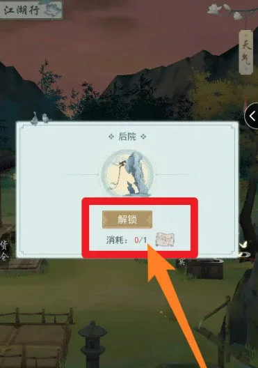 江湖悠悠后院怎么解锁?