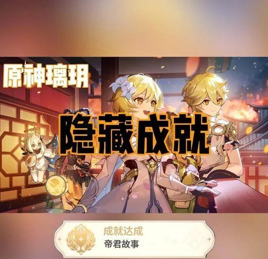 原神璃玥岩隐藏成就全攻略，轻松解锁高阶成就