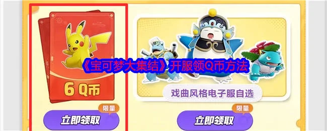 宝可梦大集结开服怎么领Q币，附方法