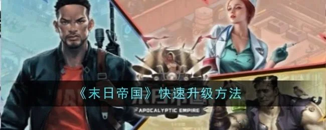 末日帝国怎么快速升级，附方法