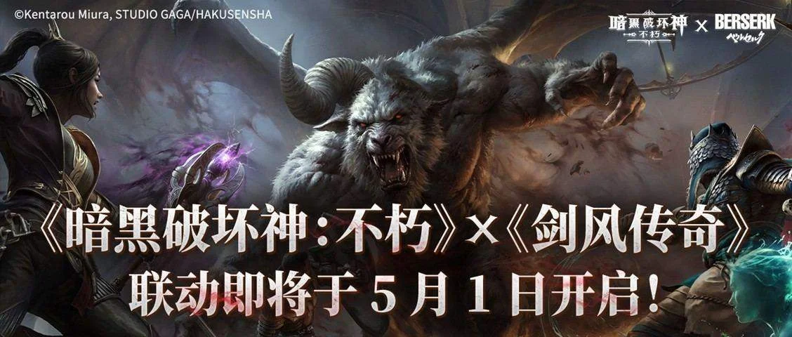 《暗黑破坏神:不朽》×《剑风传奇》联动即将于5月1日开启!
