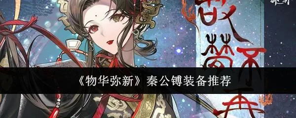物华弥新秦公镈装备什么好?
