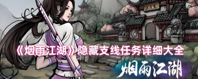 烟雨江湖隐藏支线任务详细大全