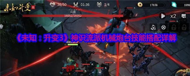 未知升变3神识流派机械炮台技能搭配详解