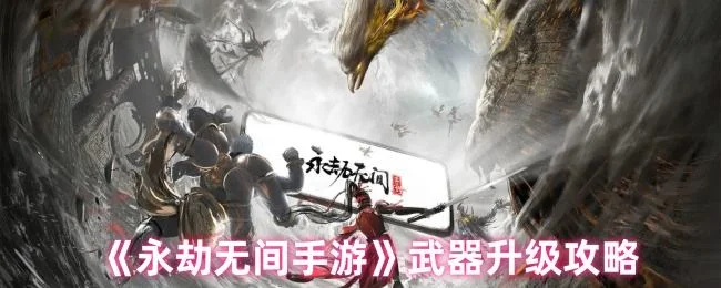 永劫无间手游武器怎么升级，附攻略