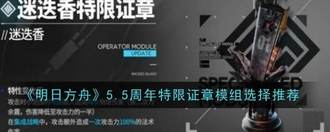 明日方舟5.5周年特限证章模组选择推荐