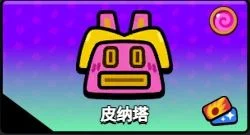 爆裂小队皮纳塔派对玩法技巧攻略 爆裂小队皮纳塔派对玩法技巧攻略