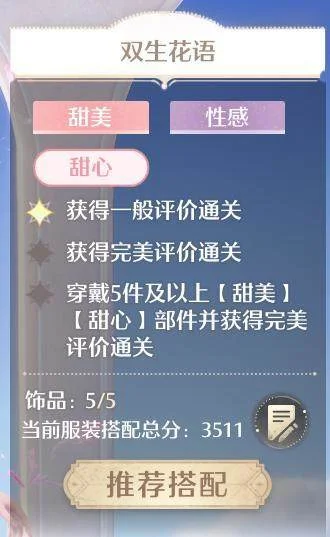 无限暖暖双生花语完美搭配攻略