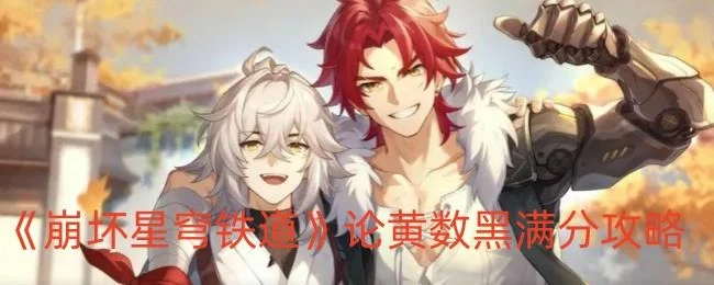 崩坏星穹铁道论黄数黑满分攻略