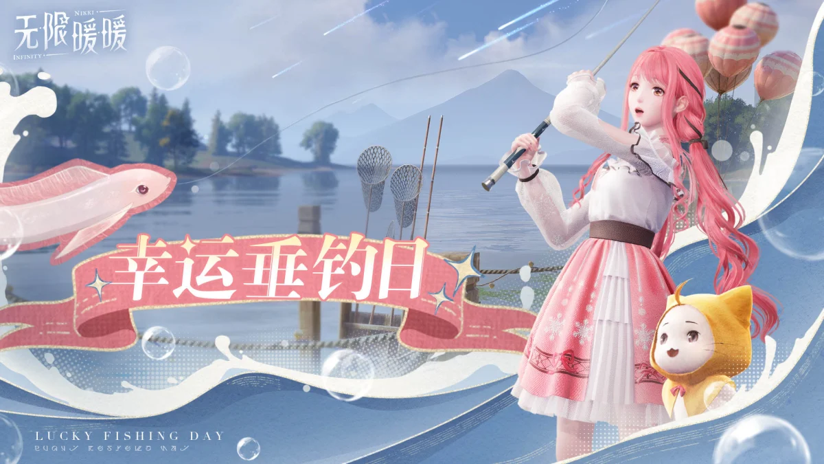 无限暖暖幸运垂钓日怎么玩？