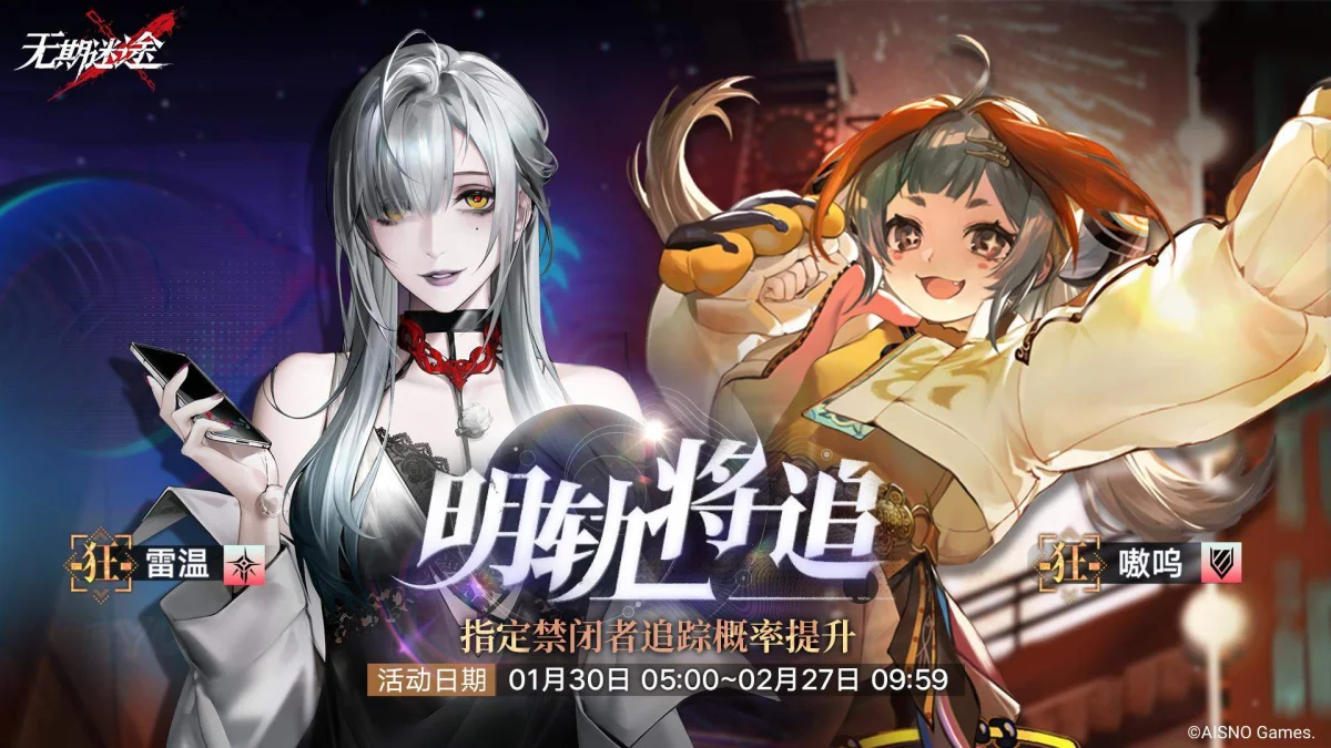 无期迷途雷温嗷呜定向追踪卡池介绍