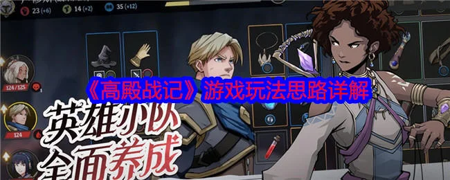 高殿战记游戏玩法思路详解