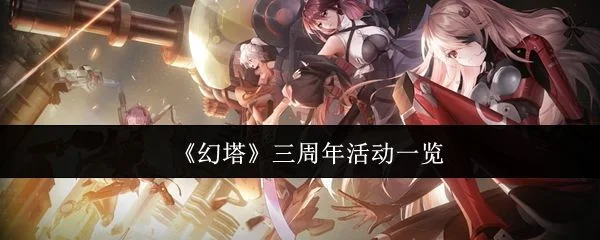 幻塔三周年活动有哪些?