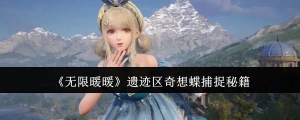 无限暖暖遗迹区奇想蝶怎么捕捉?