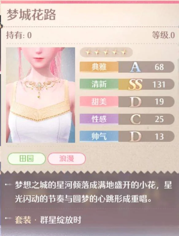 无限暖暖群星绽放时套装图鉴 无限暖暖群星绽放时套装图鉴