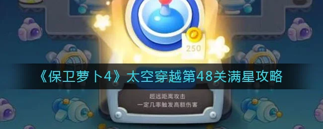 保卫萝卜4太空穿越第48关无道具金萝卜全清攻略