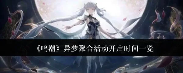 鸣潮异梦聚合活动什么时候开启?