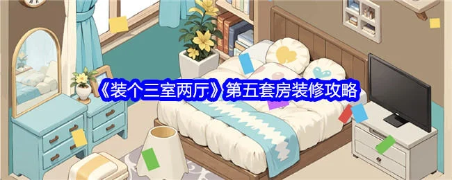 装个三室两厅第五套房怎么装修,附攻略