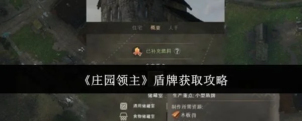 庄园领主盾牌怎么获取，附方法攻略