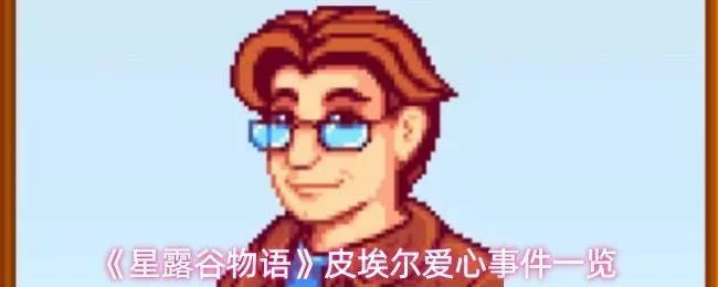 星露谷物语皮埃尔有哪些爱心事件