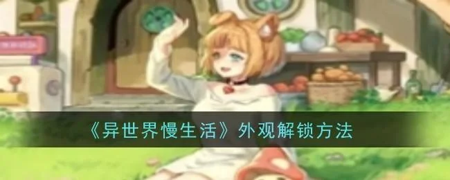 异世界慢生活外观怎么解锁,附方法