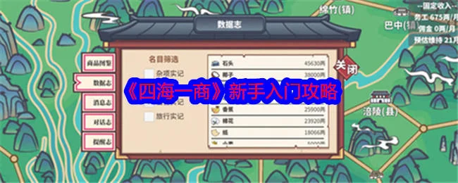 四海一商新手应该怎么玩，入门攻略