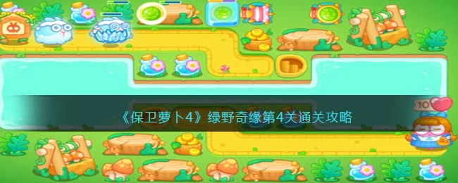 保卫萝卜4绿野奇缘第4关无道具金萝卜全清攻略