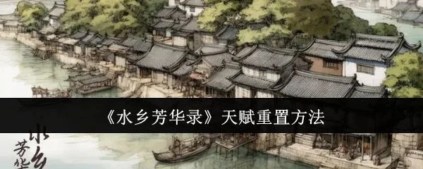 水乡芳华录天赋怎么重置,附方法