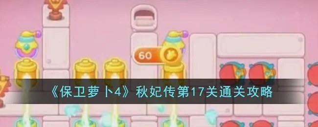 保卫萝卜4秋妃传第17关无道具金萝卜全清攻略