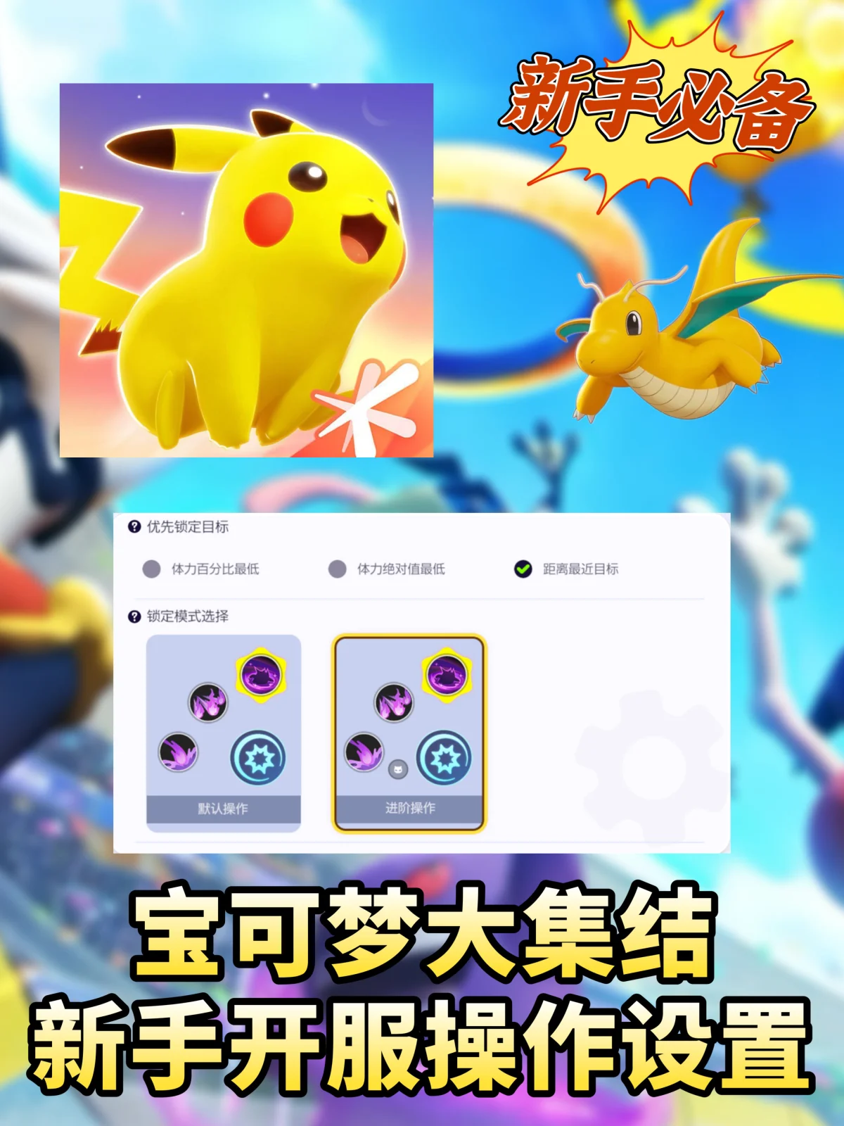 宝可梦大集结新手开服必看设置 宝可梦大集结新手开服必看设置