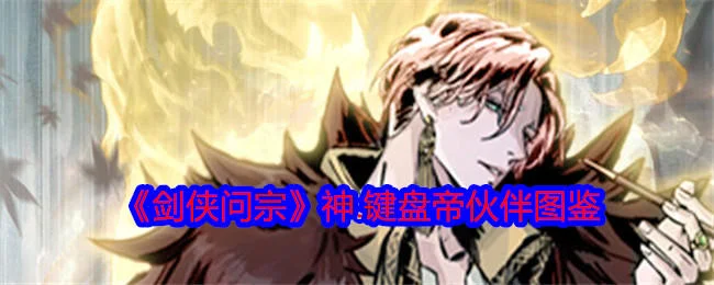 剑侠问宗神键盘帝技能属性怎么样?