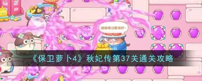 保卫萝卜4秋妃传第37关无道具金萝卜全清攻略