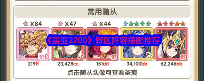 盖亚2200新区阵容搭配推荐