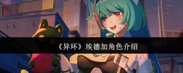 异环埃德加怎么样?