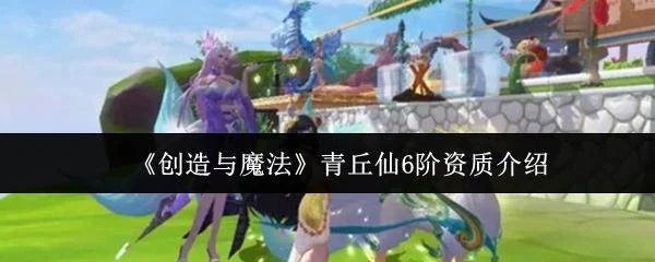 创造与魔法青丘仙6阶资质怎么样？
