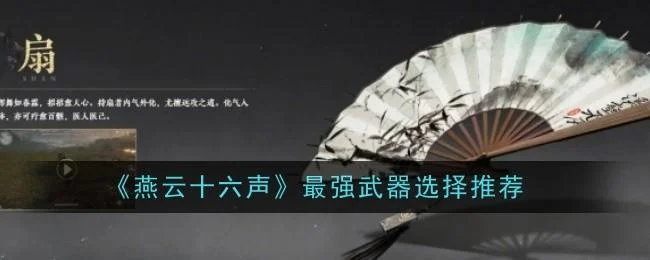 燕云十六声武器怎么选